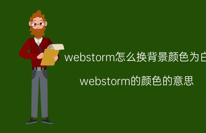 webstorm怎么换背景颜色为白 webstorm的颜色的意思？